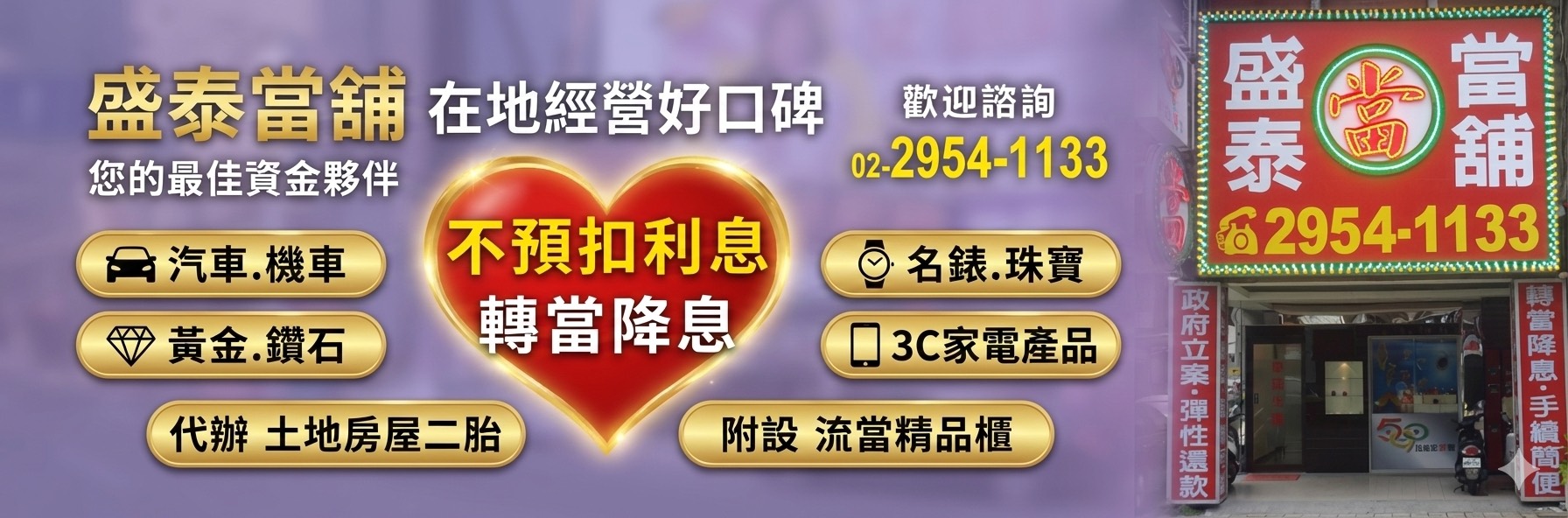 新北市板橋區盛泰當舖